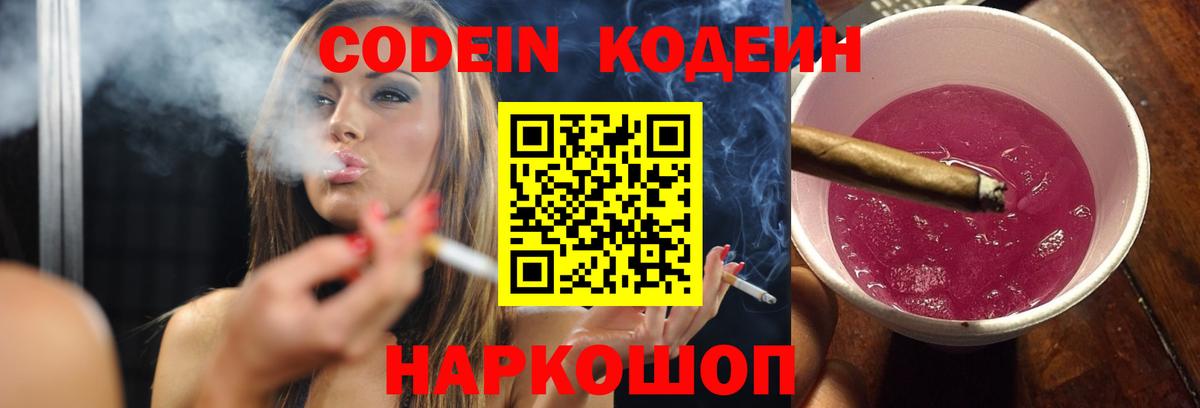 Электросталь  Кодеиновый сироп Lean Purple Drank  Вход с VPN 